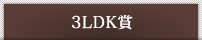3LDK賞