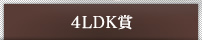 4LDK賞