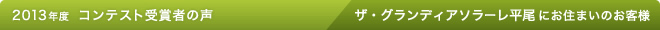 2013年度 コンテスト受賞者の声